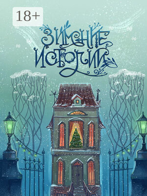 cover image of Зимние истории